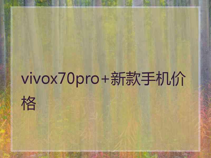 vivox70pro+新款手机价格