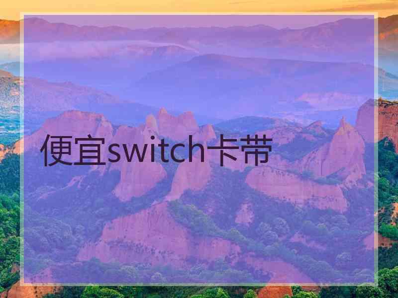 便宜switch卡带