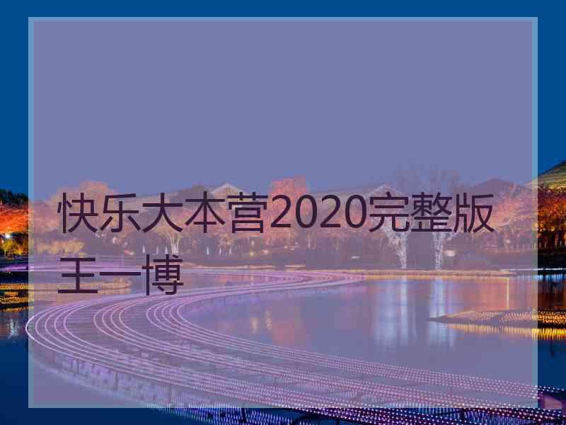 快乐大本营2020完整版王一博