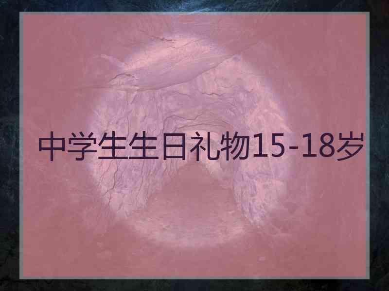 中学生生日礼物15-18岁