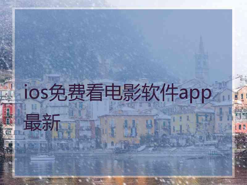 ios免费看电影软件app最新