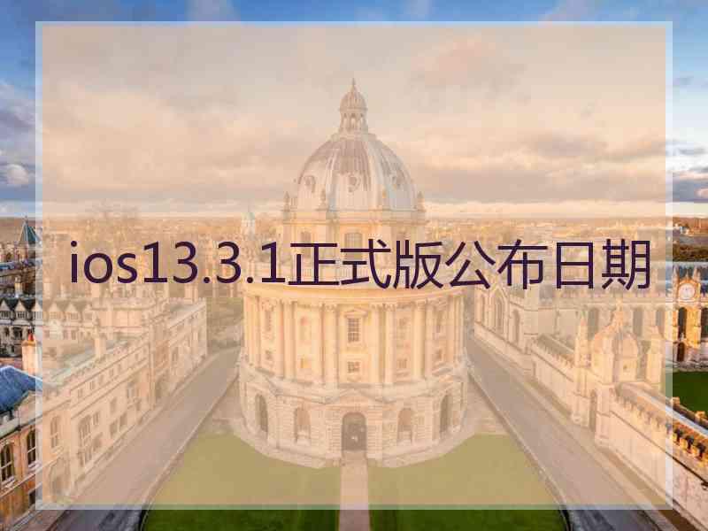 ios13.3.1正式版公布日期