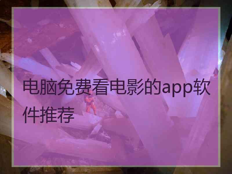 电脑免费看电影的app软件推荐