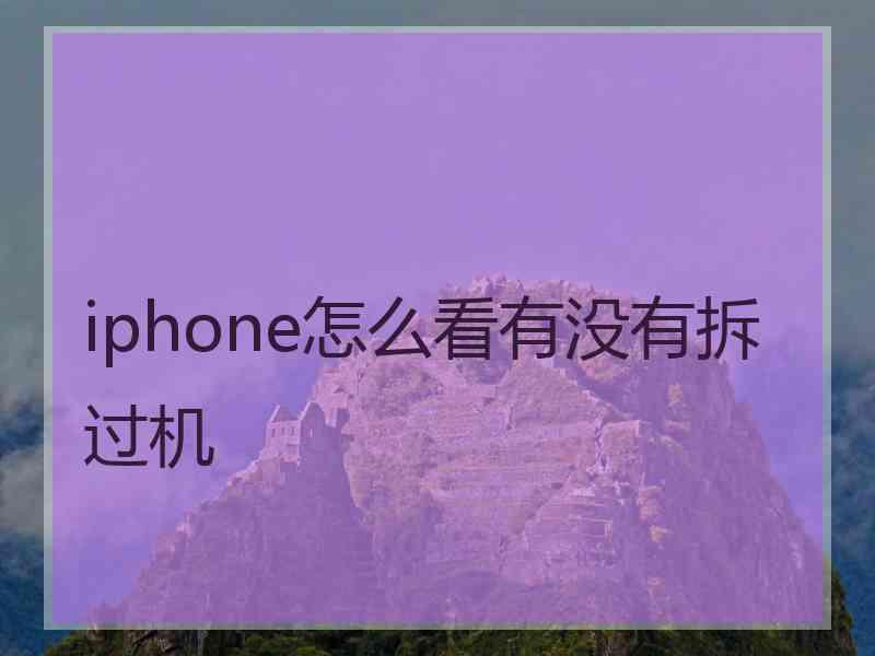 iphone怎么看有没有拆过机