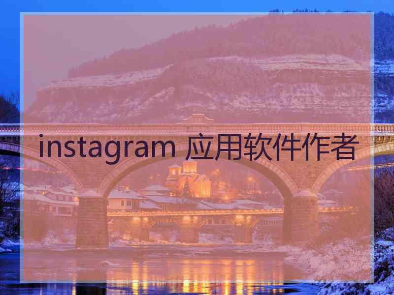 instagram 应用软件作者