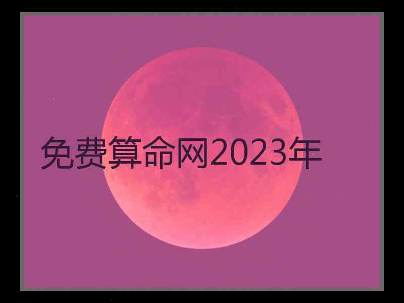 免费算命网2023年