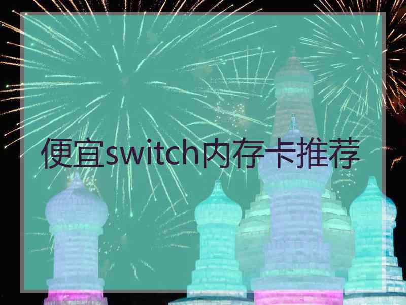 便宜switch内存卡推荐