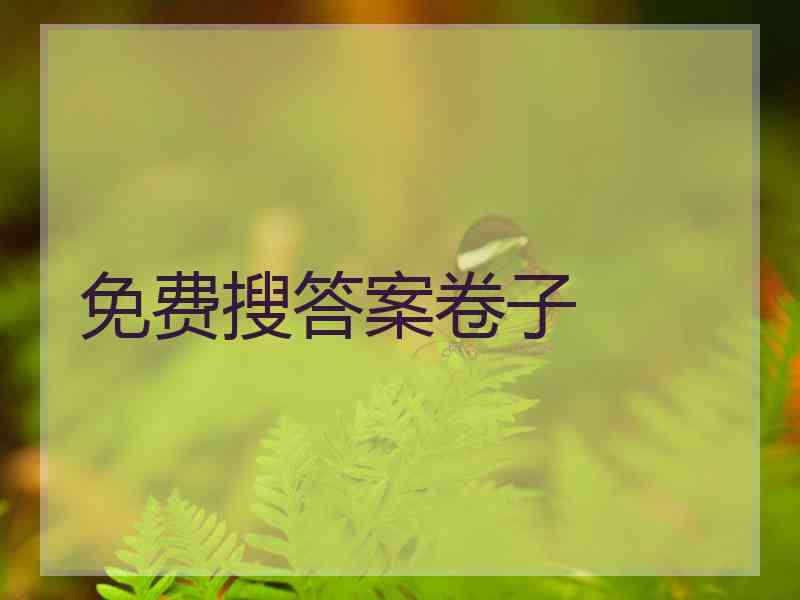 免费搜答案卷子