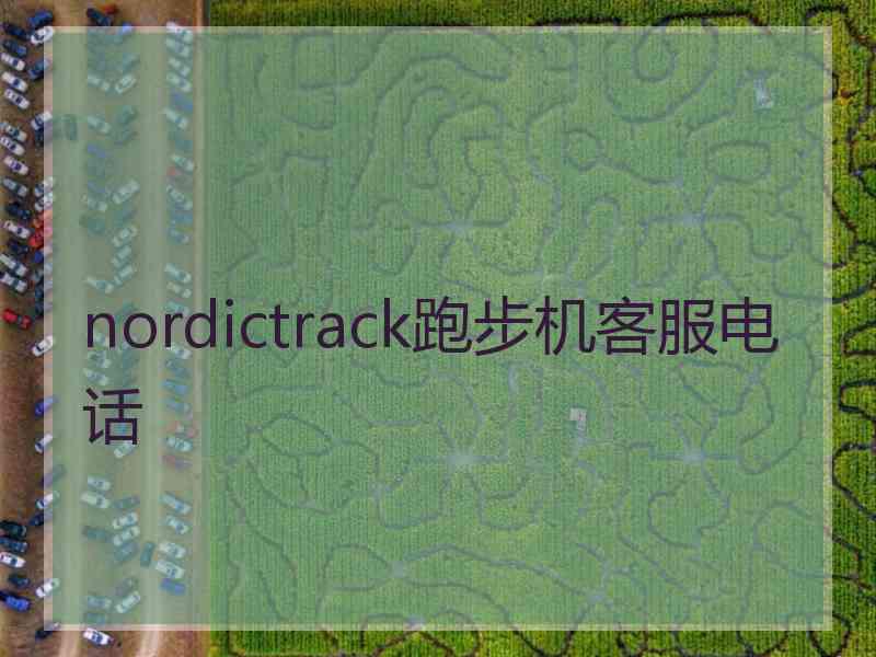 nordictrack跑步机客服电话