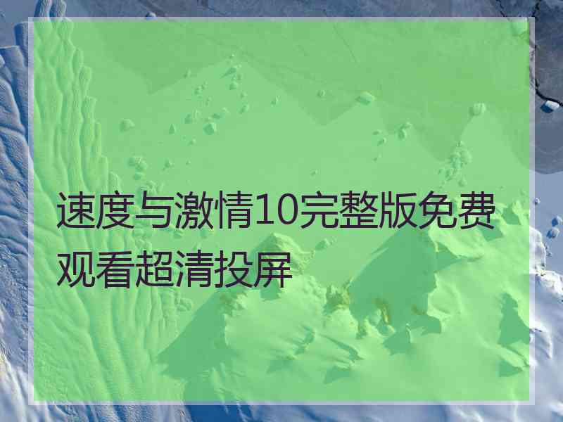 速度与激情10完整版免费观看超清投屏