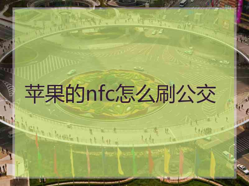 苹果的nfc怎么刷公交