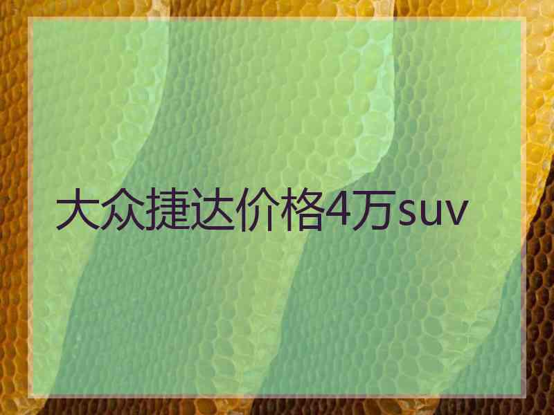 大众捷达价格4万suv