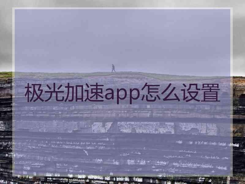 极光加速app怎么设置