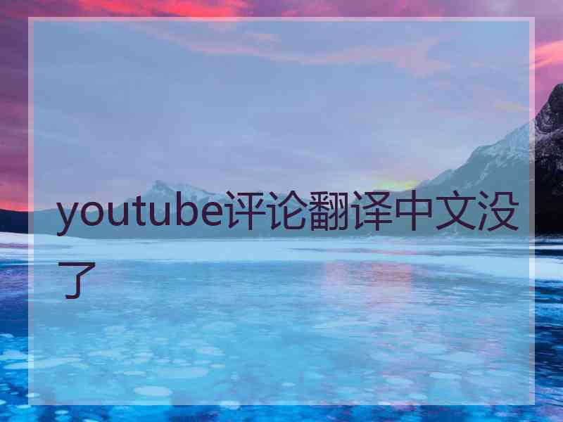 youtube评论翻译中文没了