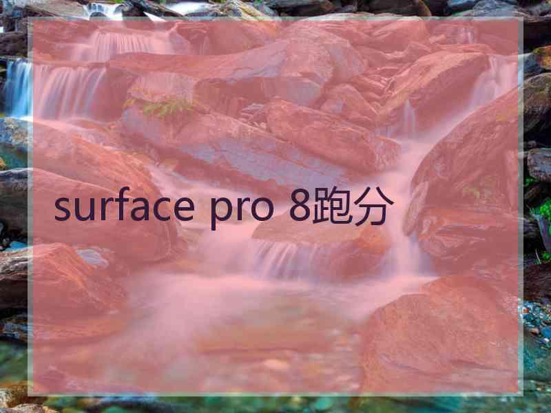 surface pro 8跑分