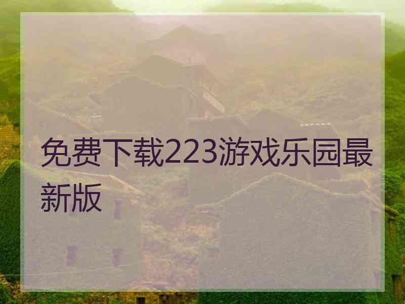 免费下载223游戏乐园最新版