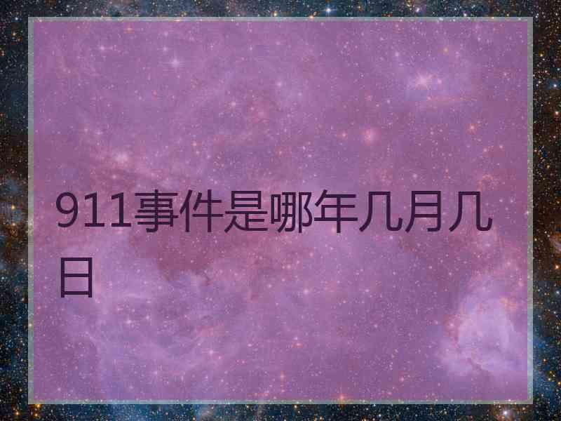 911事件是哪年几月几日