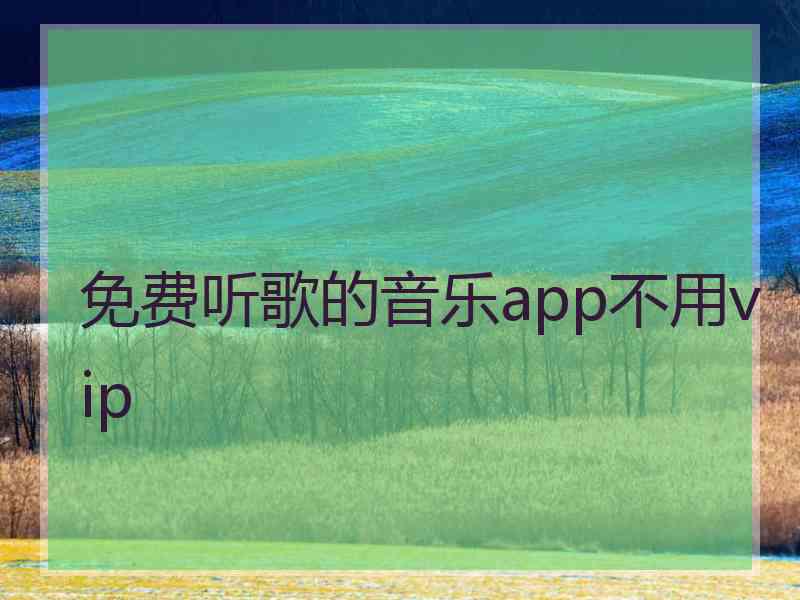 免费听歌的音乐app不用vip