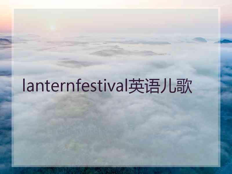 lanternfestival英语儿歌