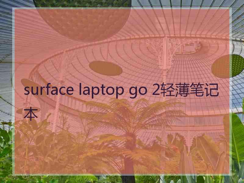 surface laptop go 2轻薄笔记本