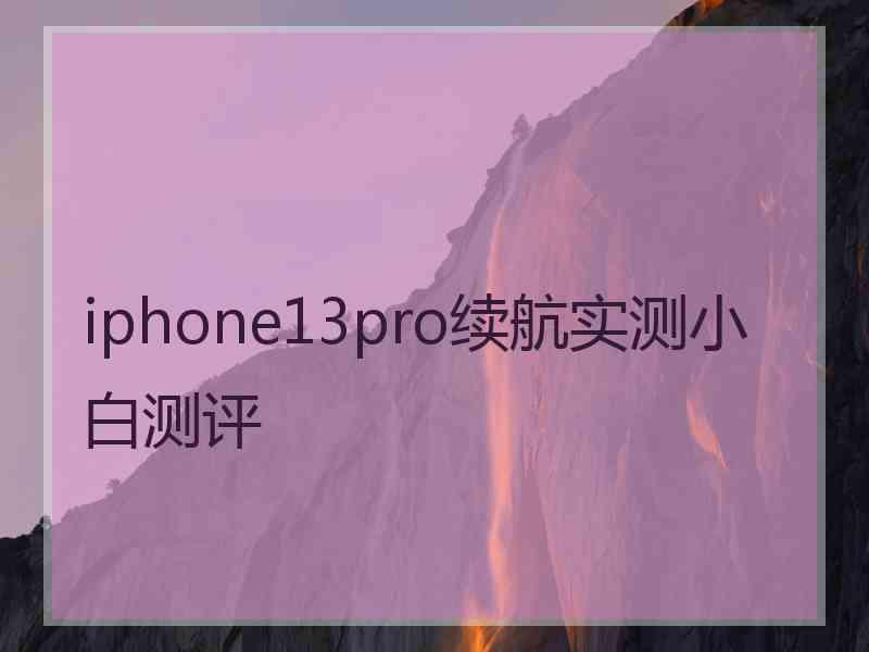 iphone13pro续航实测小白测评