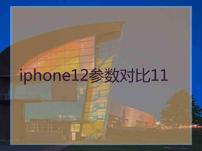 iphone12参数对比11