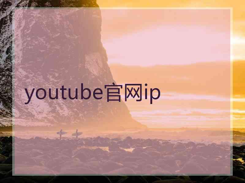 youtube官网ip