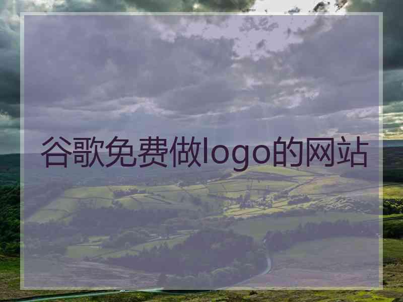 谷歌免费做logo的网站