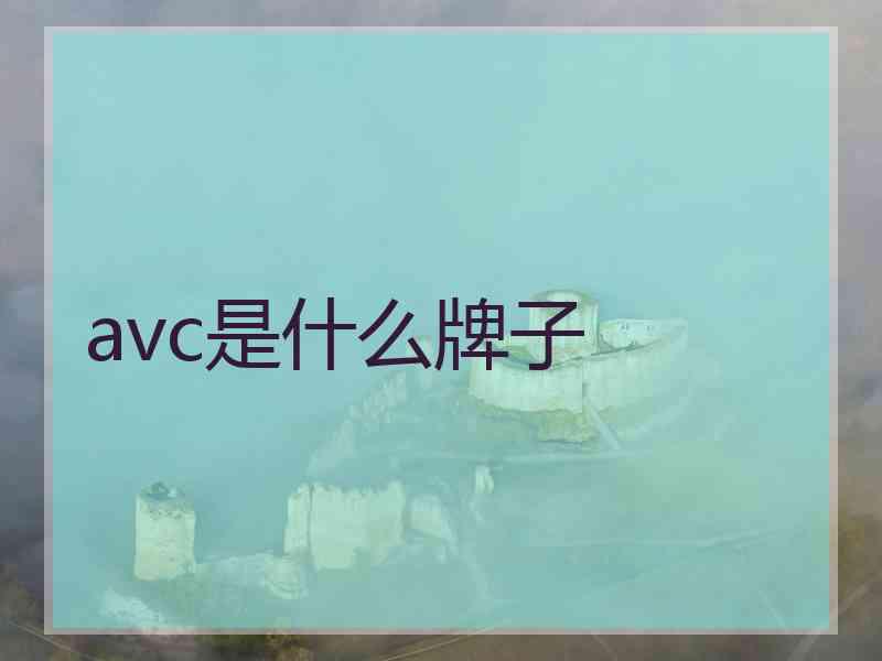 avc是什么牌子