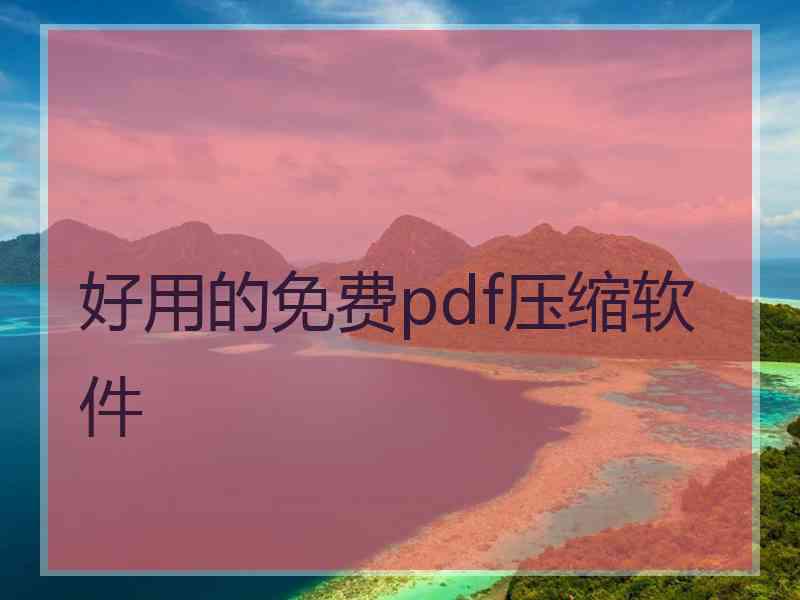 好用的免费pdf压缩软件