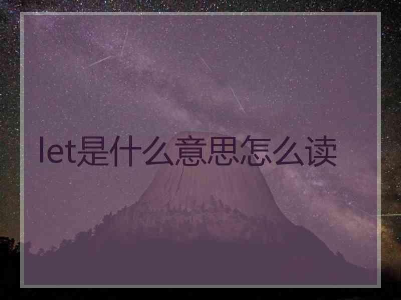 let是什么意思怎么读