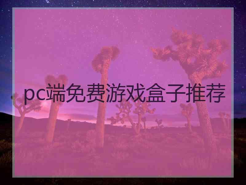 pc端免费游戏盒子推荐