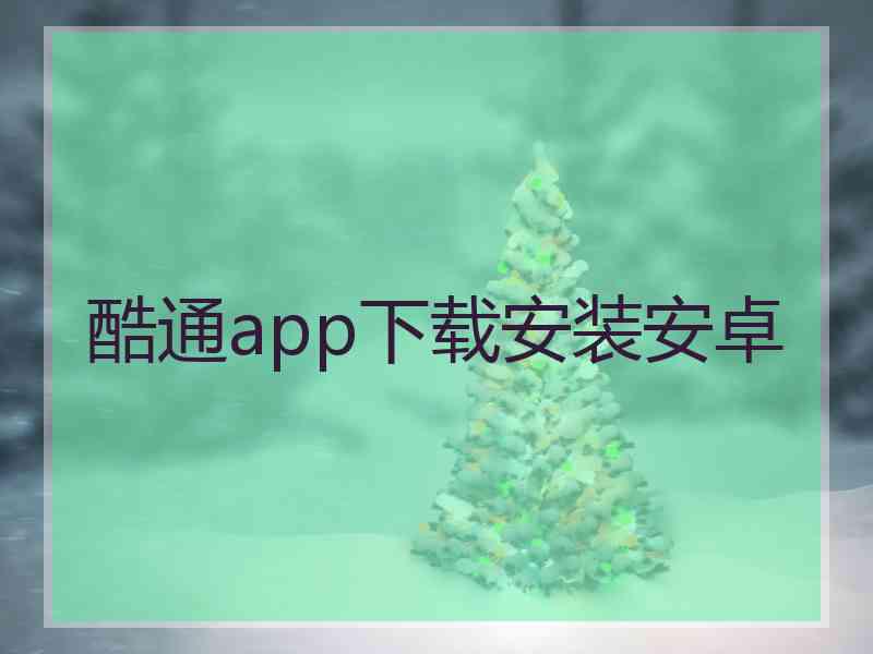 酷通app下载安装安卓