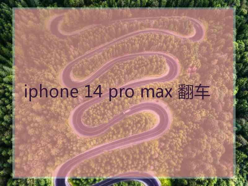 iphone 14 pro max 翻车