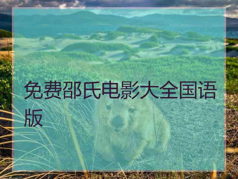 免费邵氏电影大全国语版