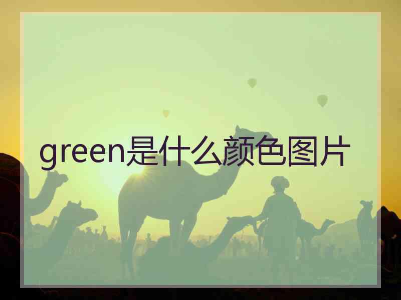 green是什么颜色图片