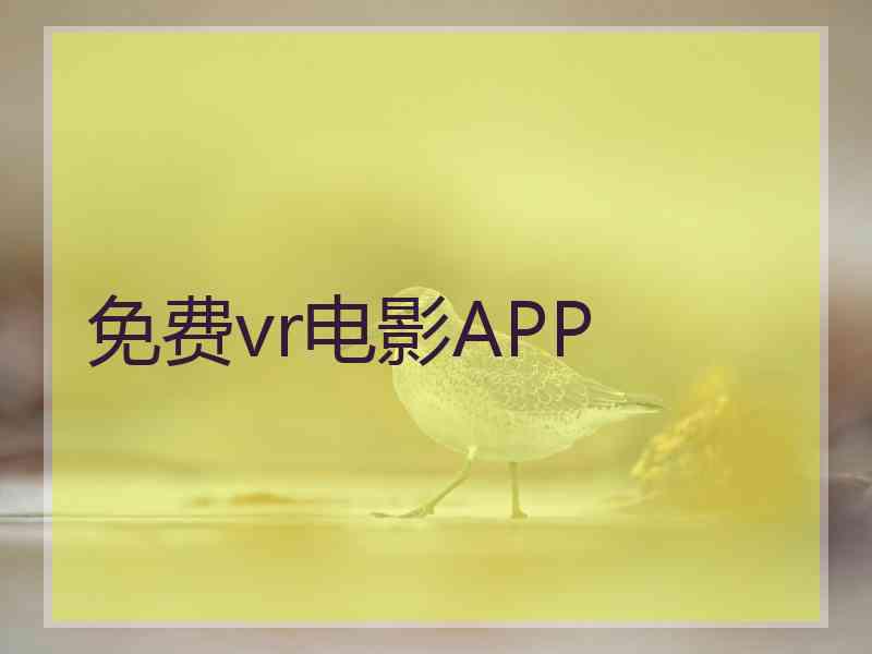 免费vr电影APP