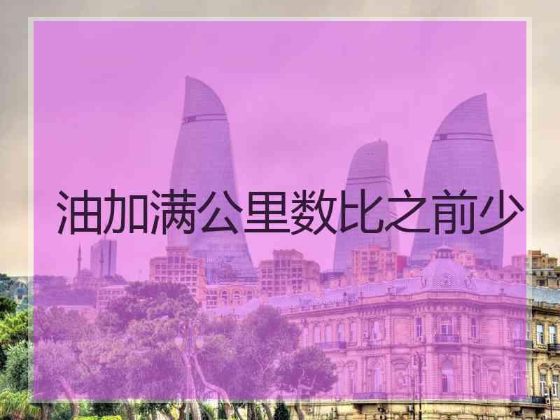 油加满公里数比之前少