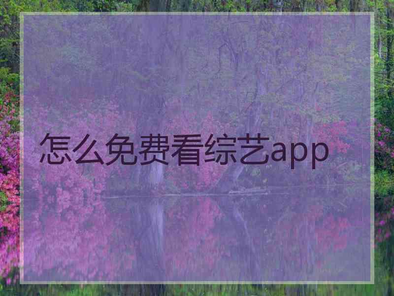 怎么免费看综艺app