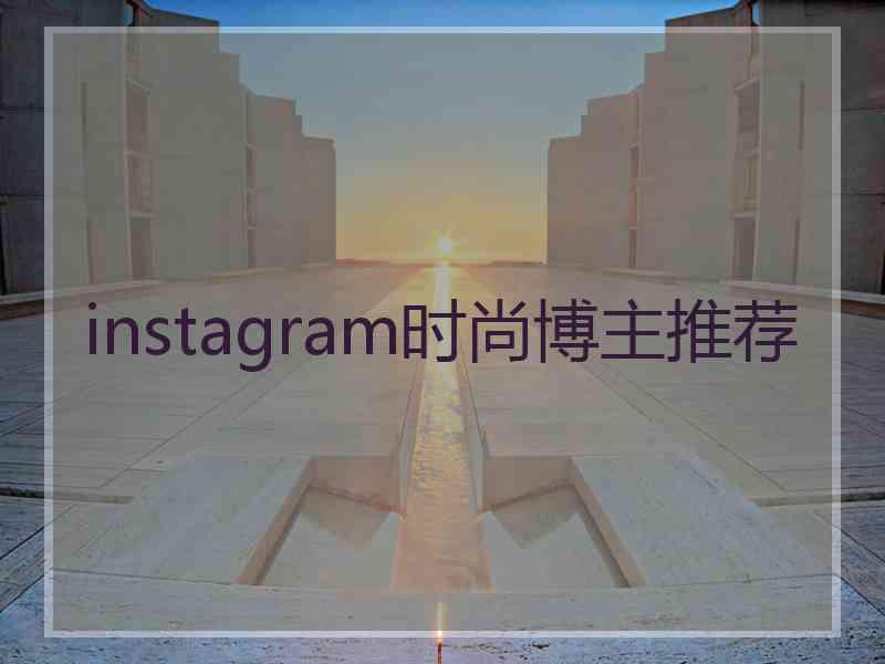 instagram时尚博主推荐