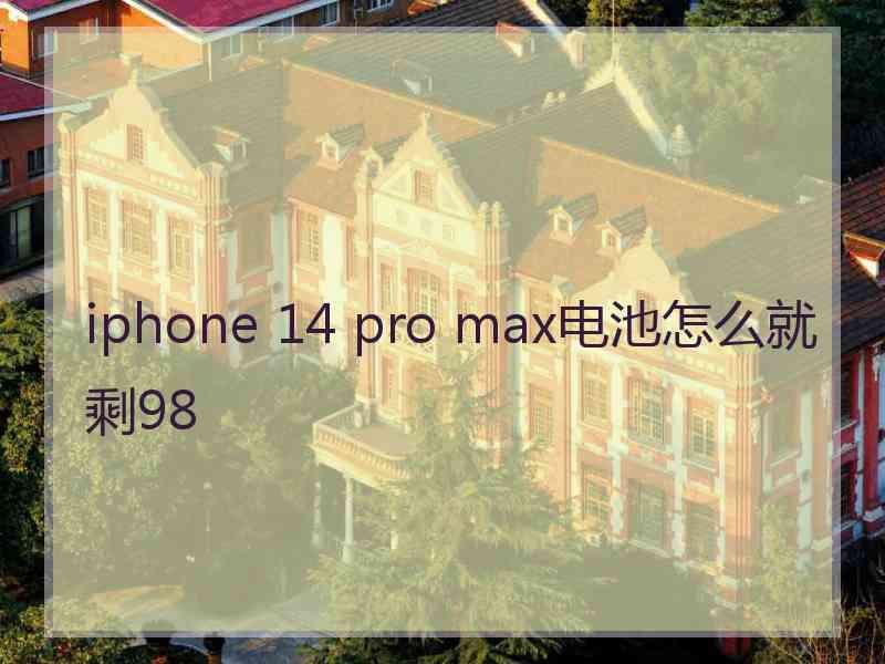 iphone 14 pro max电池怎么就剩98