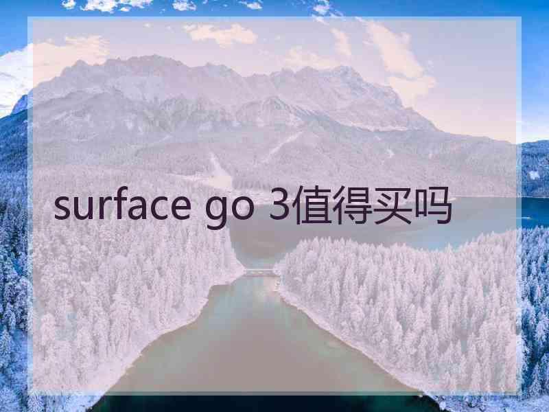 surface go 3值得买吗