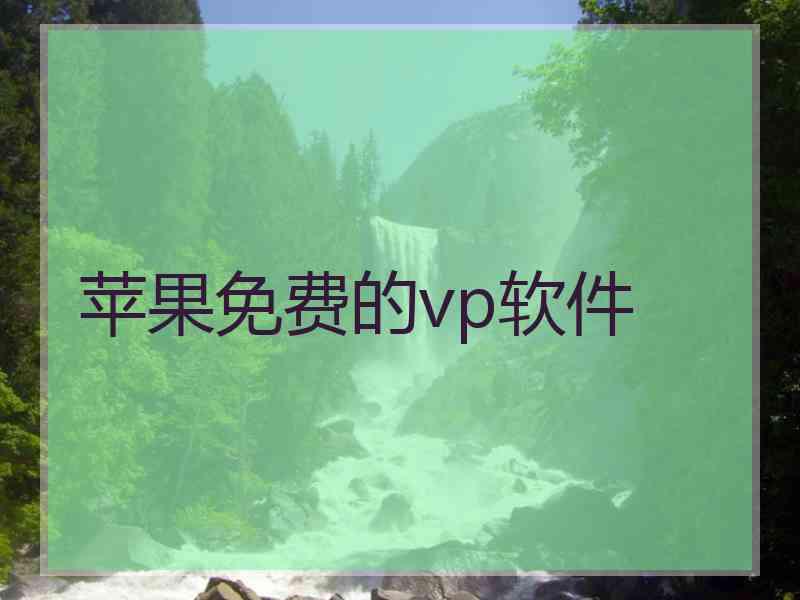 苹果免费的vp软件