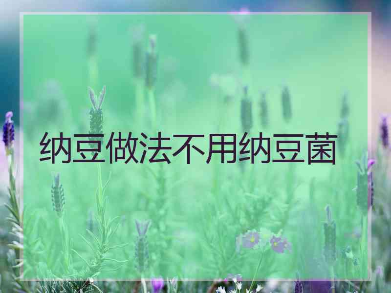 纳豆做法不用纳豆菌