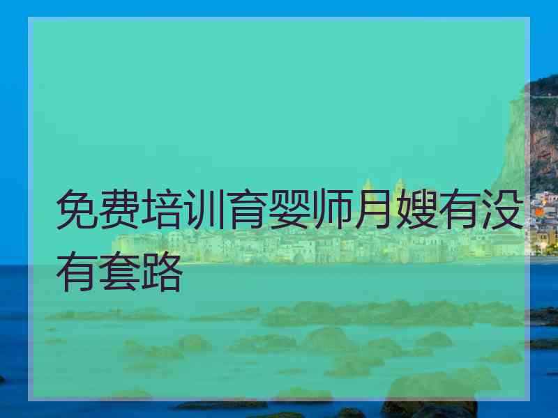 免费培训育婴师月嫂有没有套路