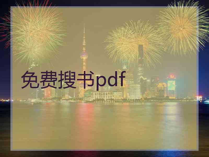 免费搜书pdf