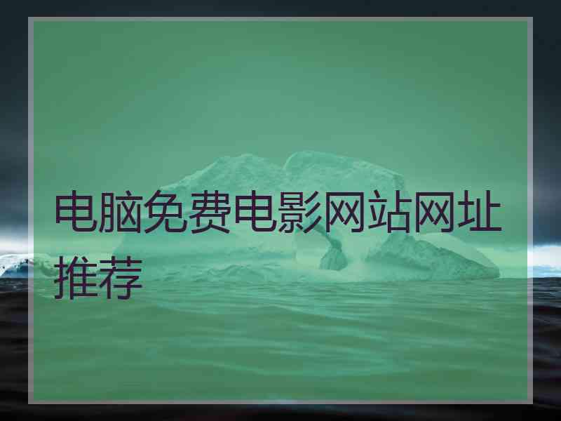 电脑免费电影网站网址推荐