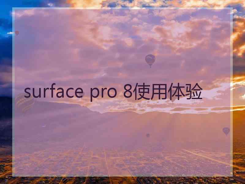 surface pro 8使用体验