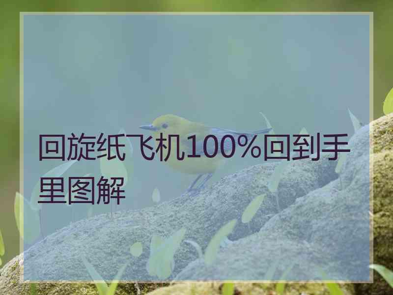 回旋纸飞机100%回到手里图解