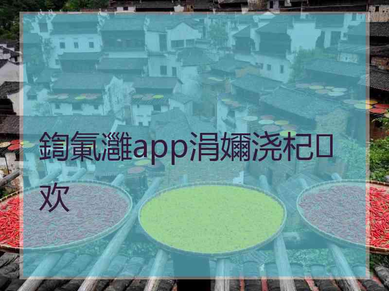 鍧氭灉app涓嬭浇杞欢